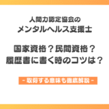 メンタルヘルス支援士は国家資格？民間資格？履歴書や評価のされ方を解説